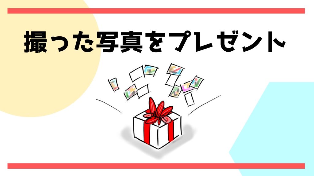 写真データの配り方 プレゼント方法 みんなで撮った写真を送る方法 おもいで集め