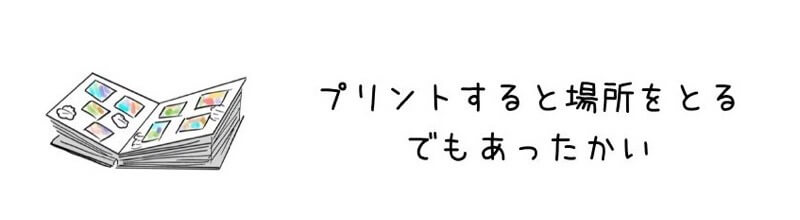 写真をプリントすると邪魔になる