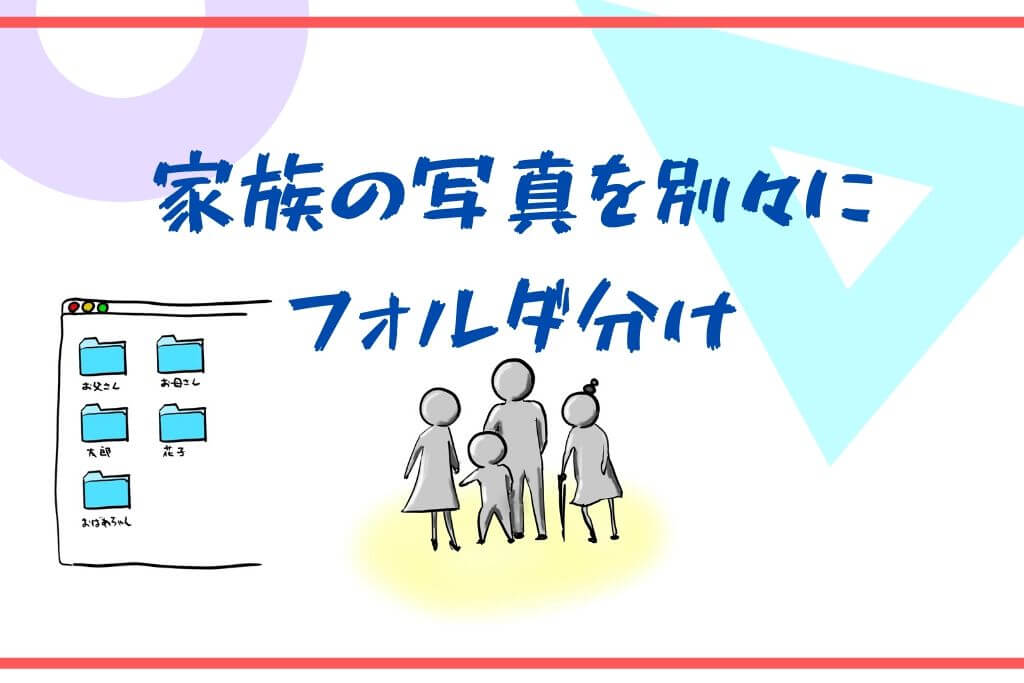 写真は家族でまとめて管理するより個人でまとめたほうがいい おもいで集め