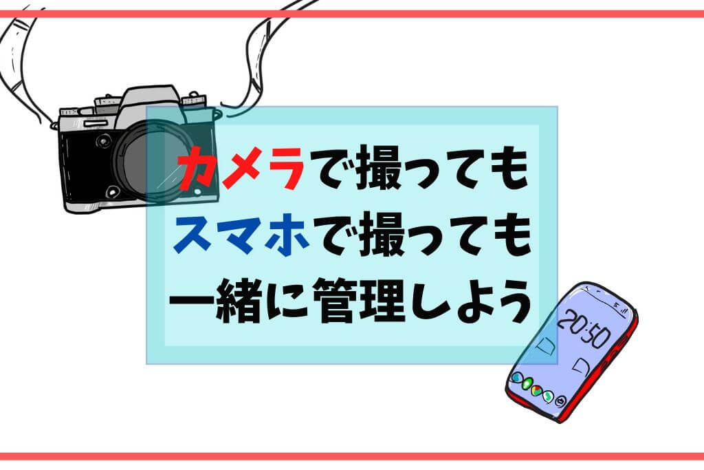 デジカメもスマホも一緒に管理